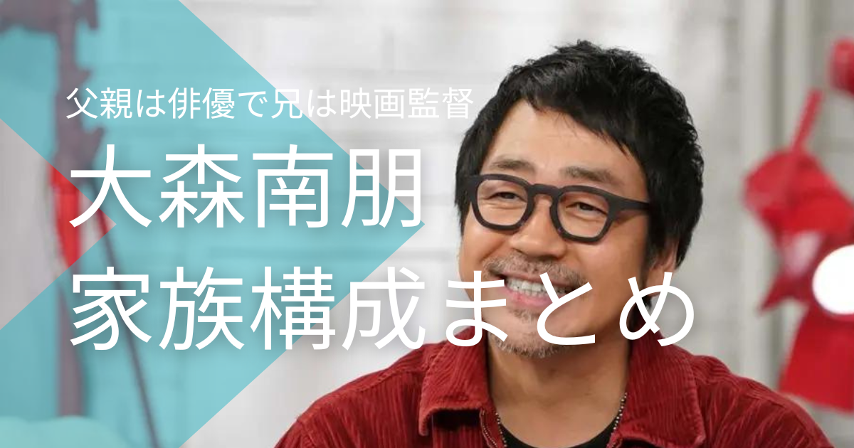 大森南朋の父親は俳優の麿赤兒で母親は？兄・大森立嗣は映画監督